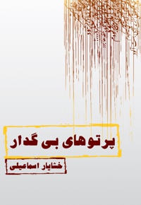 پرتوهای بی گدار